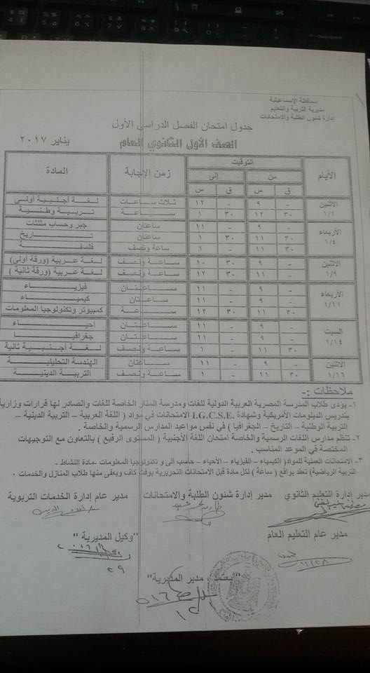  جدول امتحانات محافظة الاسماعيلية نصف العام 2017 9