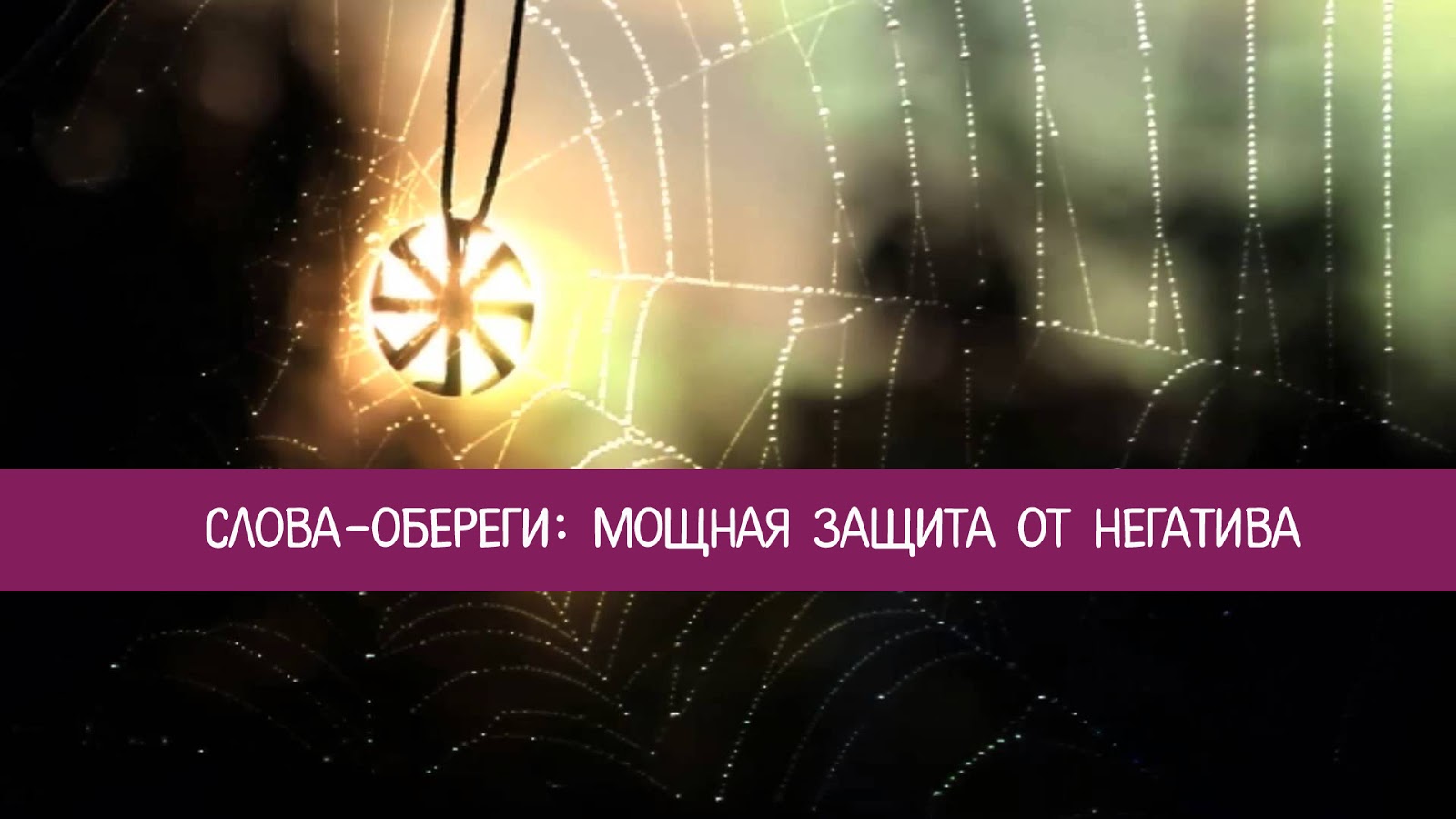 Слова-обереги о которых нужно знать картинки Слова-обереги о которых нужно знать картинки