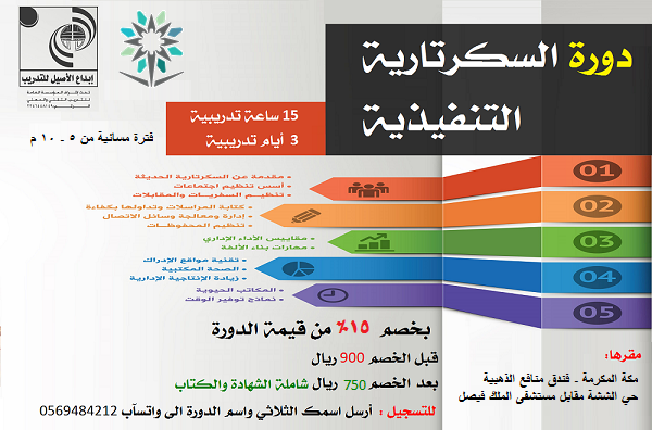 دورة السكرتارية التنفيذية - بمكة