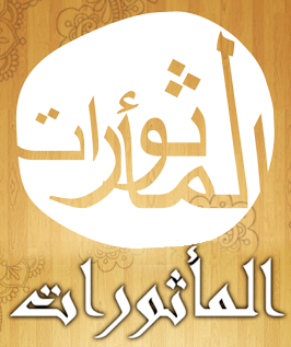 Keutamaan Manfaat Doa Al Matsurat Dzikir Pagi Dan Petang Dan Fadhilah Membaca Al Matsurat Rukun Ikhsan