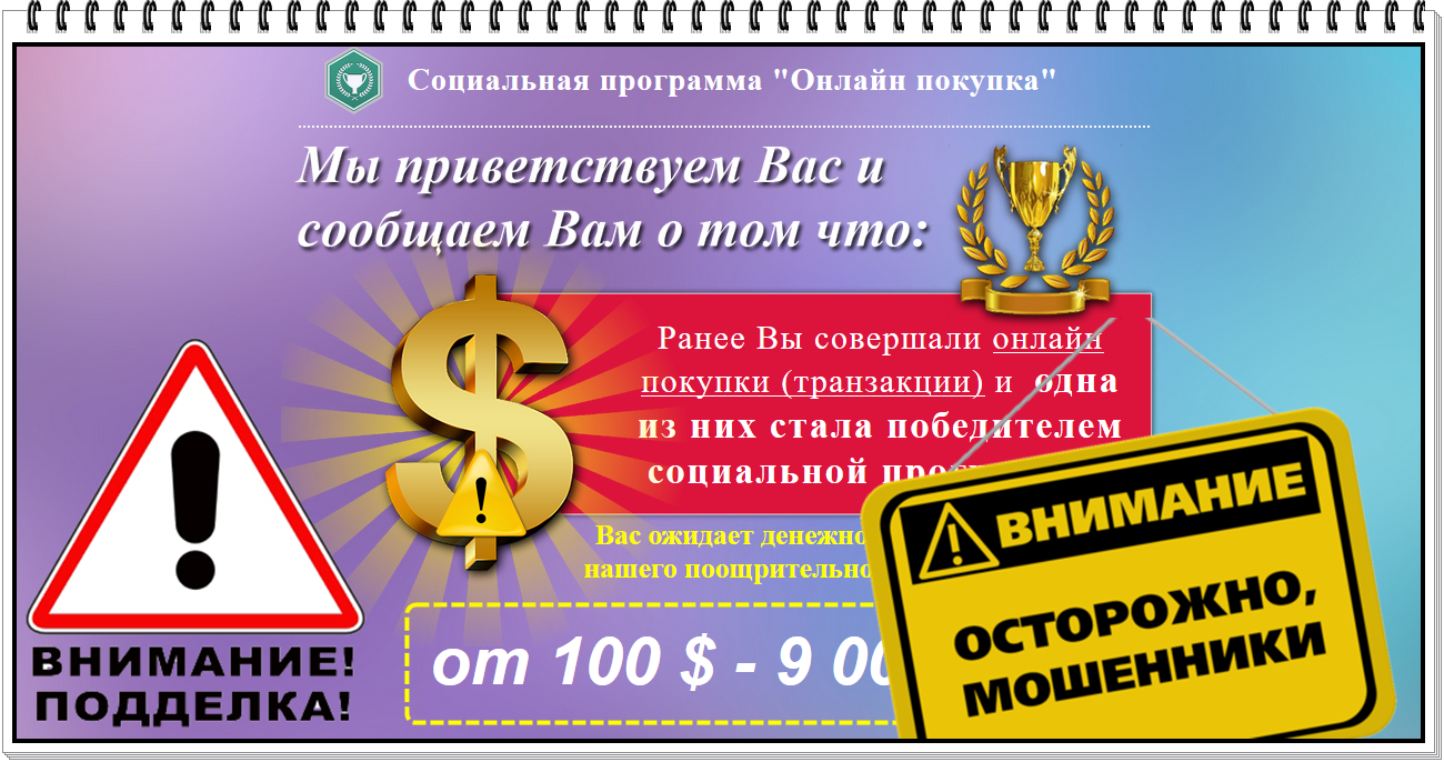 Социальная программа Отзывы? Социальная программа "Онлайн покупка" это еще одна ложь мошенников, хитрые, но всё же тупые мошенники придумали историю