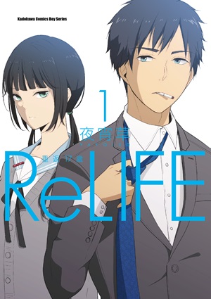 ReLIFE 重返17歲