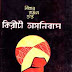 Kiriti Omonibus by Nihar Ranjan Gupta (Most Popular Series - 97) - Bangla Novel Collection PDF