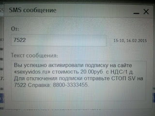 Скриншот смс, о подключенной мобильной подписке
