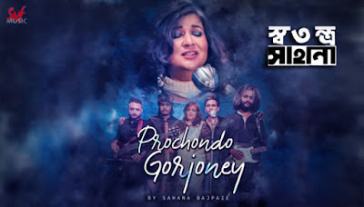 Prochondo Gorjoney (প্রচণ্ড গর্জনে) Lyrics - Sahana Bajpaie - Rabindra Sangeet Prochondo Gorjoney - Sahana Bajpaie
