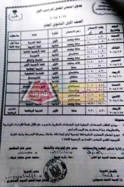  جداول امتحانات محافظة الشرقية الترم الأول 2018 9-2