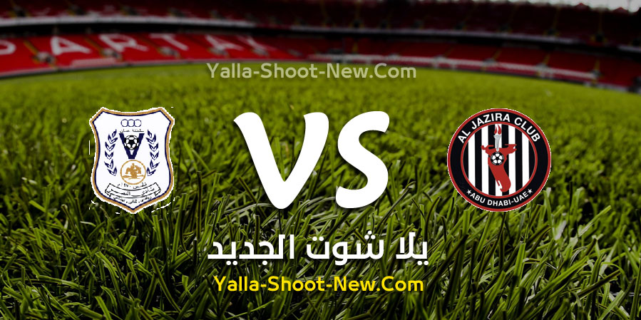 مباراة الجزيرة والنصر العماني