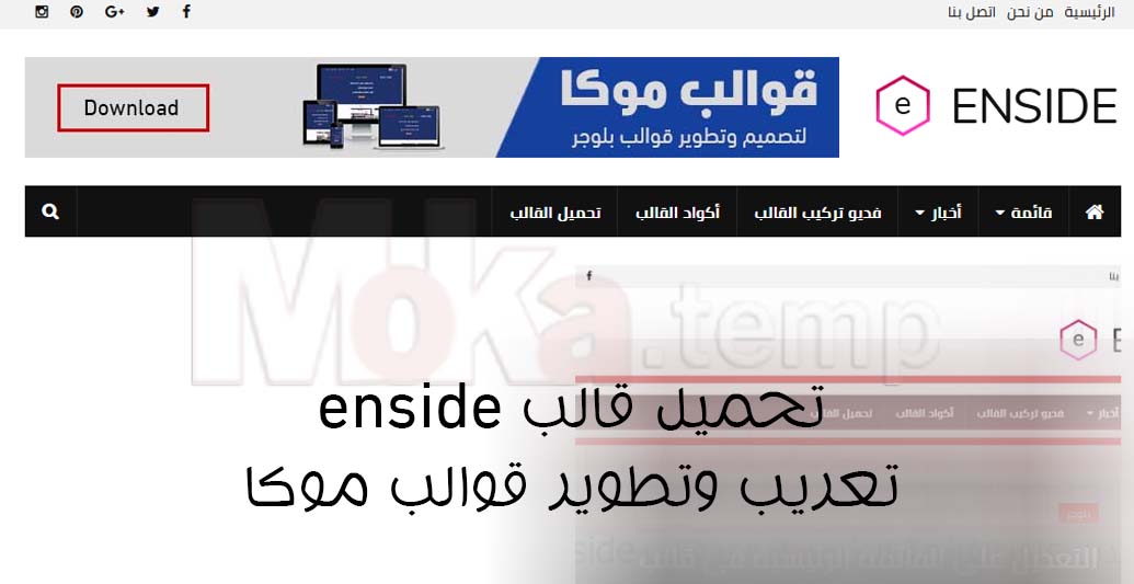 تحميل قالب enside تعريب وتطوير قوالب موكا تحميل قالب enside تعريب وتطوير قوالب موكا