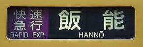 快速急行　飯能行き　新2000系・新2000系幕車行先