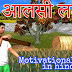 बूढ़े किसान व आलसी बेटे की कहानी – Motivational Story in Hindi