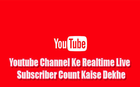 Live Subscriber Kaise Dekhe   Live Subscriber Count Kaise