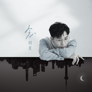 Hu Xia 胡夏 - Nian 念 Lyrics 歌詞 with Pinyin
