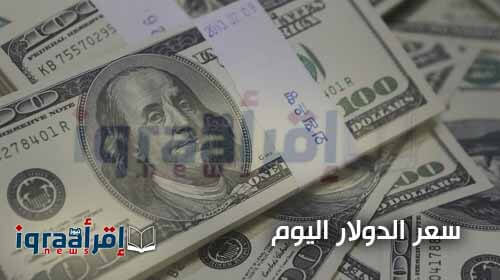 تحديث .. أسعار صرف الدولار اليوم الخميس 11-8-2016 سعر "الدولار" اليوم فى السوق السوداء والبنوك المصرية تحديث .. أسعار صرف الدولار اليوم الخميس 11-8-2016 سعر "الدولار" اليوم فى السوق السوداء والبنوك المصرية