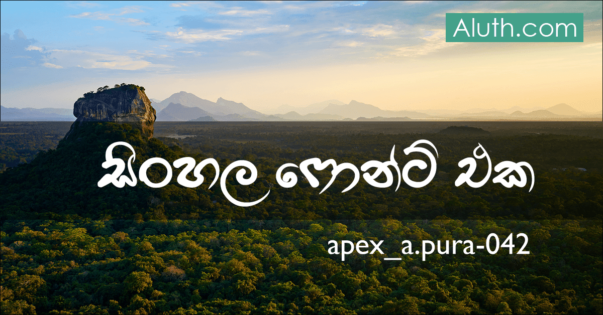 apex_a.pura-042 සිංහල ෆොන්ට් එක නොමිලේ. ග්රැෆික් ඩිසයින් කරන අයට, දැන්වීම් පුවරු ප්රින්ට් කරන අයට ඔන්න අපි ගෙනාවා තවත් වටිනා සිංහල ෆොන්ට් එකක්. අපි කලින්දීපු ෆොන්ට් වලට වඩා මේ ෆොන්ට් එකේ විශේෂත්වයක් තියෙනවා. ඒ අපි කාටත් හුරුපුරුදු විජේසේකර කීබෝඩ් එකට මෙය සහය දීමයි. ඒ නිසා වචන ටයිප් කරන්න හරිම පහසුයි.