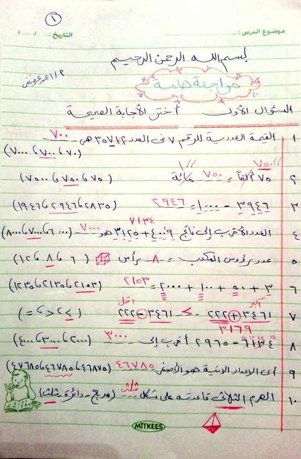 مراجعة هامة جدا لليلة امتحان الرياضيات للصف الثالث الابتدائى نصف العام - هدية أ / أحمد عفيفى  1