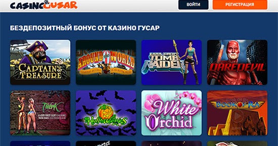 В Gusar Casino всегда есть шанс на победу