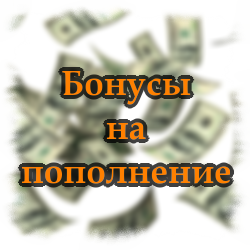 Бонусы на пополнение (депозитные бонусы) Бонусы на пополнение (депозитные бонусы)
