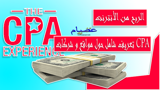 تعريف مواقع و شركات CPA تعريف مواقع و شركات CPA