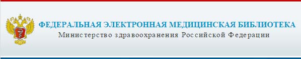 Федеральная электронная медицинская библиотека