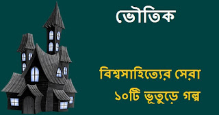 Bengali Horror Story Book PDF