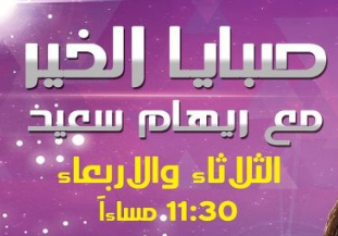 شاهد حلقة برنامج صبايا الخير ، قناة الحياة 29/2/2012 ريهام ، تحويل الجنس