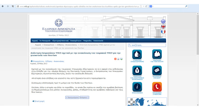 Δήλωση-ντροπή του Ελληνικού Υπουργείου Εξωτερικών για τη Γενοκτονία των Ελλήνων!