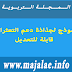 نموذج لجذاذة دعم التعثرات قابلة للتعديل نموذج لجذاذة دعم التعثرات قابلة للتعديل