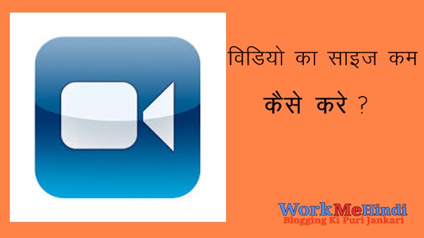 वीडियो की साइज कैसे कम करते है?ज्यादा Mb वीडियो को कम Mb में कैसे करें? वीडियो की साइज कैसे कम करते है?ज्यादा Mb वीडियो को कम Mb में कैसे करें?