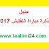 عاجل: مباراة التفتيش 2017 ابتدائي- ثانوي تأهيلي