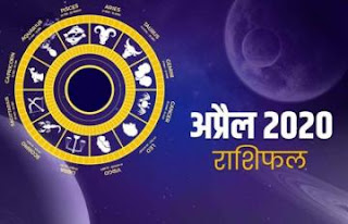 जानिए कैसा रहेगा माह अप्रैल 2020 का राशिफल (भविष्यफल) आपकी राशि के लिए april-2020-rashifal-horoscope-for-the-month-of-April-2020-will-be-for-your-zodiac-sign- जानिए कैसा रहेगा माह अप्रैल 2020 का राशिफल (भविष्यफल) आपकी राशि के लिए