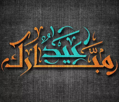 Eid Mubarak Images 2016 Eid Mubarak Images 2016
