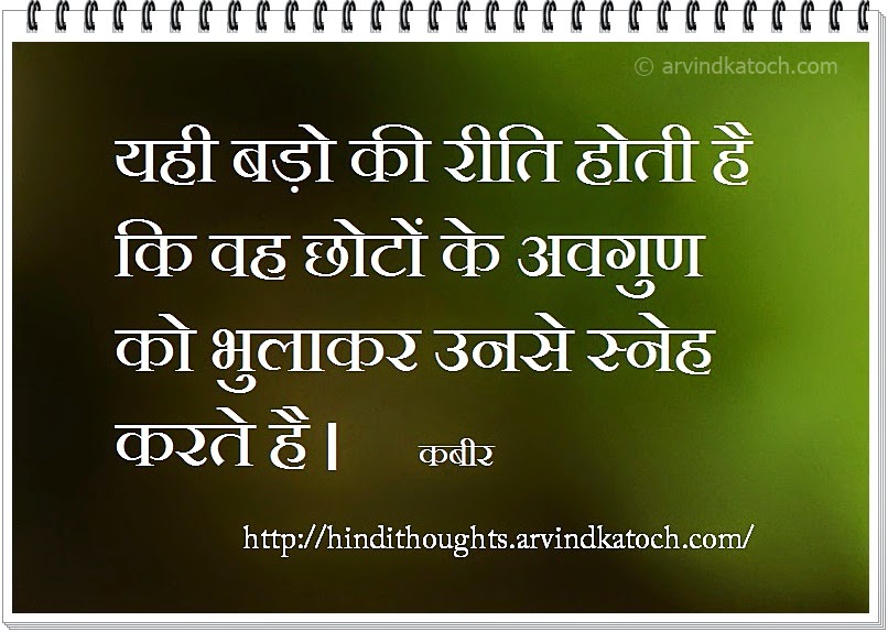 demerits, younger, elder, manner, kabir, Kabir quote, Hindi thought