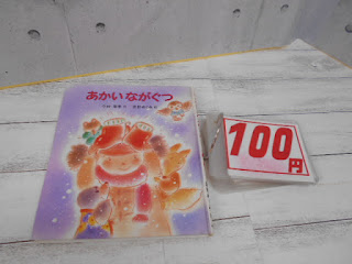 中古本 あかいながぐつ ¥100 中古本 あかいながぐつ ¥100
