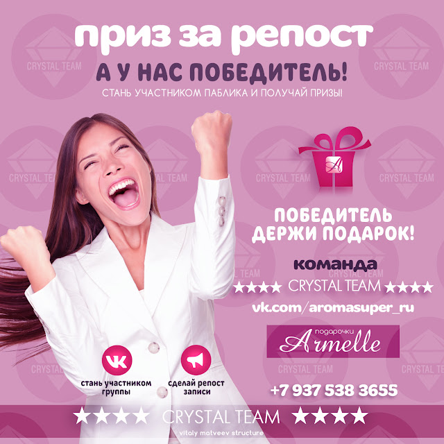 Подарки от группы VK @aromasuper_ru Будем рады видеть всех! Сайт компании Armelle http://armelle.world/70006406 Команда лидеров "Кристал Тим"
