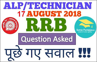 RRB ALP Questions asked 17th August 2018 All Shift 1, 2 & 3