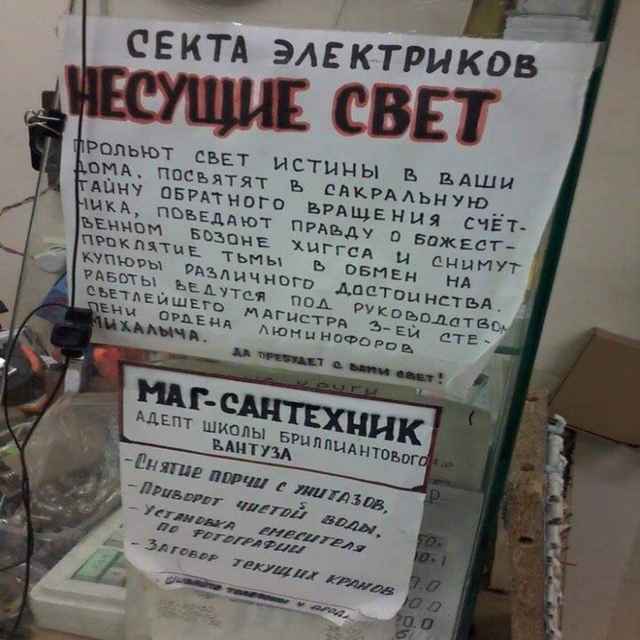 Слова несущие свет. Прикольные объявления электриков. Объявление электрик. Объявление электрика. Секта электриков несущие.