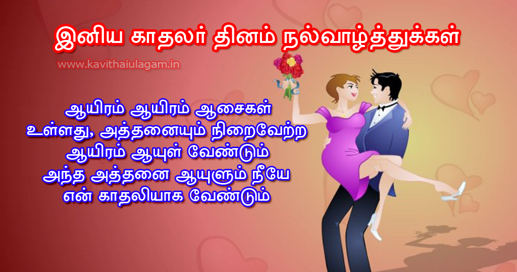 Valentines Day Kavithai In Tamil