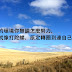 【觀點】別讓上一代的委屈,控制了下一代的可能