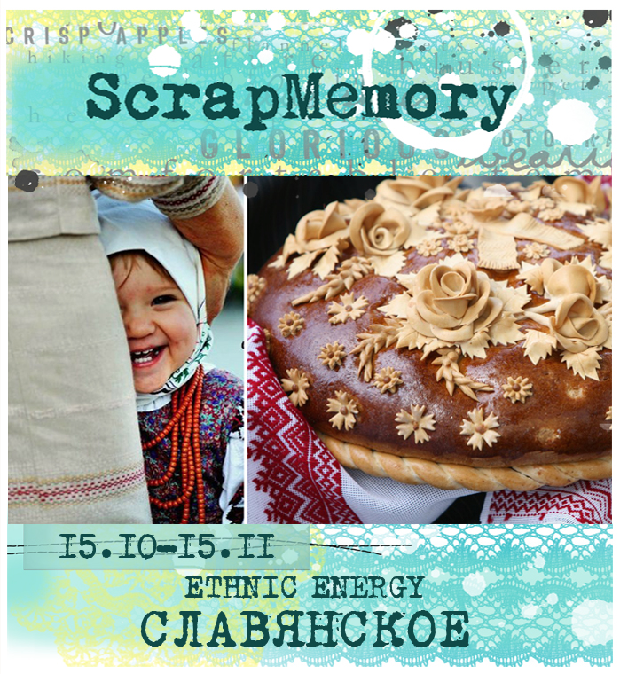 http://scrapmemory-challenge.blogspot.ru/2014/10/ethnic-energy.html