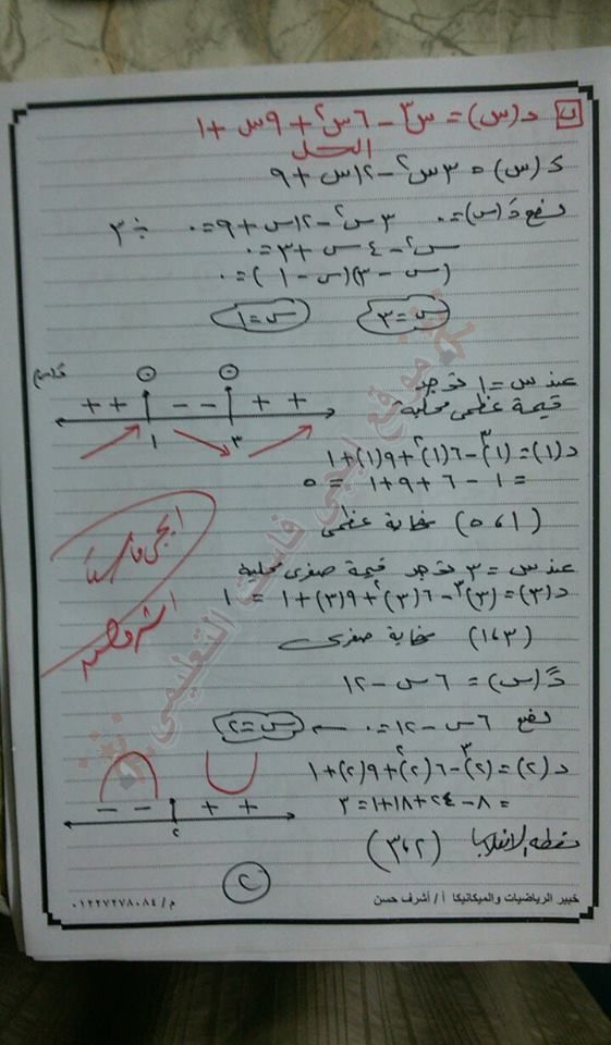 التفاضل - راجع اجابتك: اجابة امتحان التفاضل والتكامل ثالثة ثانوي 2016 .. أ/ اشرف حسن 2