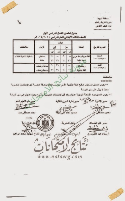 جدول امتحانات المرحله الابتدائيه 2015 محافظة اسيوط - الترم الاول - الشهاده الابتدائيه جدول امتحانات المرحله الابتدائيه 2015 محافظة اسيوط - الترم الاول - الشهاده الابتدائيه