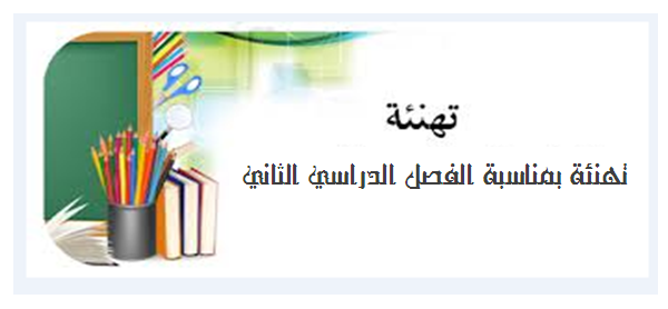 عام دراسي سعيد