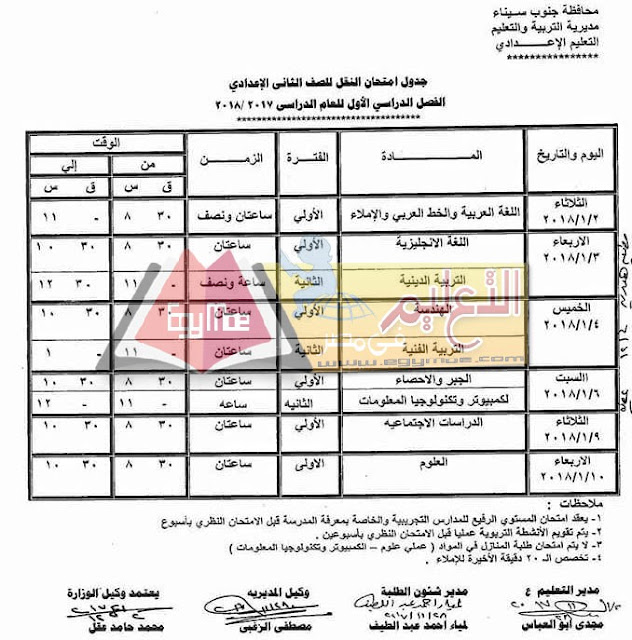 جدول امتحان نصف العام جنوب سيناء 2023 الصف الثاني الاعدادي جدول امتحان نصف العام جنوب سيناء 2023 الصف الثاني الاعدادي