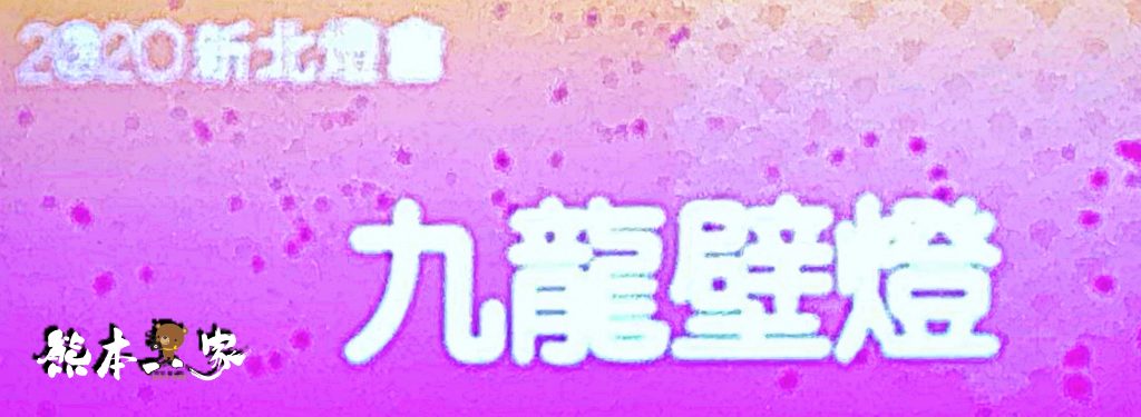 新北祈福燈會家金鼠喜-元宵燈會活動-新北大都會公園