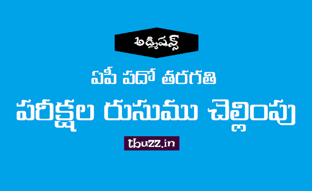 ఏపీ పదో తరగతి పరీక్షల రుసుము చెల్లింపు తేదీలు 2019 ఏపీ పదో తరగతి పరీక్షల రుసుము చెల్లింపు తేదీలు 2019,పదో తరగతి పరీక్షల రుసుము చెల్లింపు గడువు,ఏపీ పదో తరగతి పరీక్షలు,ఏపీ ఎస్ఎస్సి ఎగ్జామ్ ఫీ డేట్స్