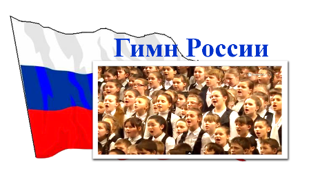Исполнение гимна России. Исполняют гимн России. Поют гимн. Люди поют гимн РФ.