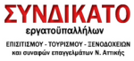 Συνδικάτο Εργατοπϋπαλλήλων Επισιτισμού-Τουρισμού-Ξενοδοχείων