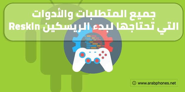 جميع المتطلبات، الأدوات والبرامج التي تحتاجها لبدء الريسكين Reskin
