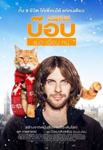 A Street Cat Named Bob (2017) บ๊อบ แมว เพื่อน คน HD