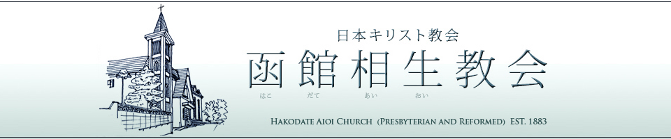 日本キリスト教会　函館相生教会
